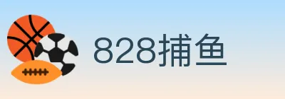 828捕鱼 logo